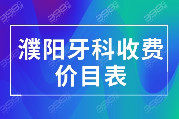 濮阳牙科医院收费标准