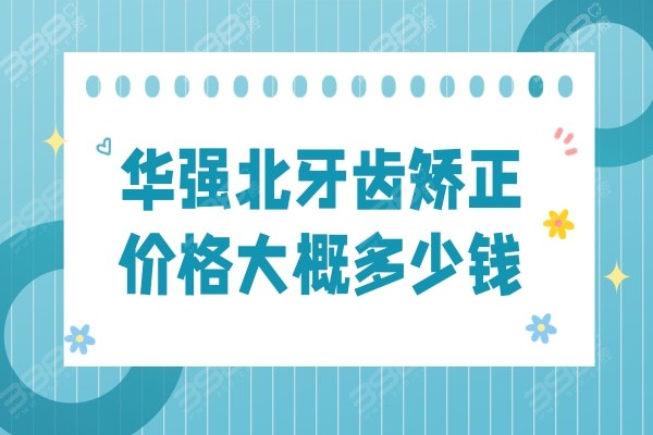 深圳華強北牙科醫院收費價目表已更新,順便告知哪些醫院價格不高口碑