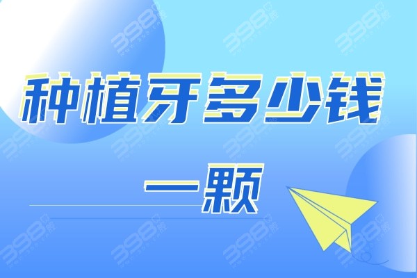 2024中山牙科收费价目表快收好 包含种植牙/正畸收费明细及医院推荐