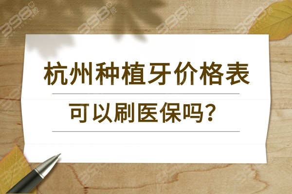 杭州种植牙价格表:全口/半口/单颗便宜多少钱?可以用医丨保吗?