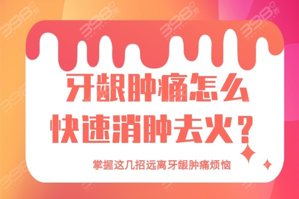 牙龈肿痛怎么快速消肿去火？掌握这几招远离牙龈肿痛烦恼