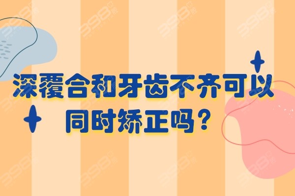 深覆合和牙齿不齐可以同时矫正吗?能!我戴平导2个月就打开咬合了