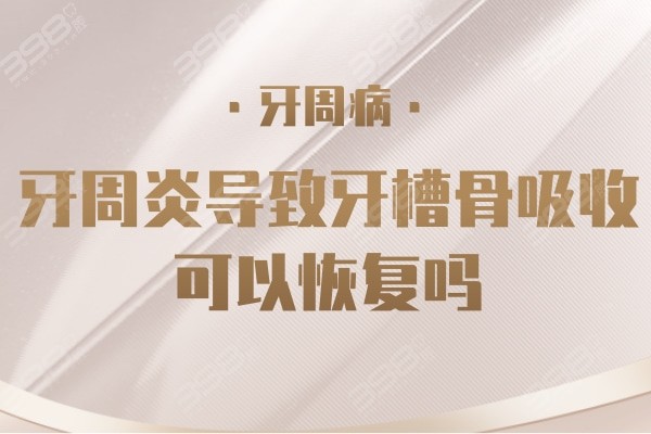 牙周炎导致牙槽骨吸收可以吗?牙周炎的四个病理期了解一下