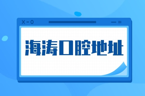 西安海涛口腔医院位置,未央区/雁塔区/莲湖区等分院地址