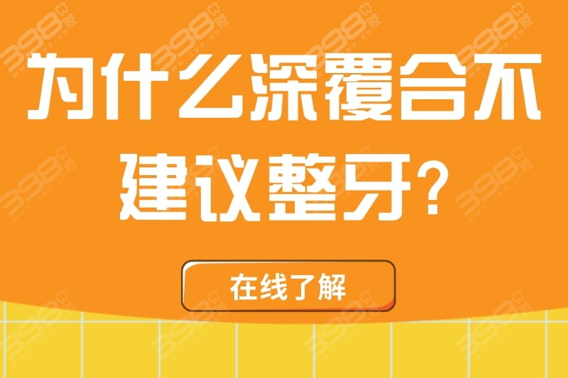 为什么深覆合不建议整牙?好想知道深覆合不矫正老了会有影响吗?