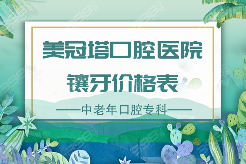 美冠塔口腔医院镶牙价格表,有套筒冠/种植牙/附着体义齿等收费标准