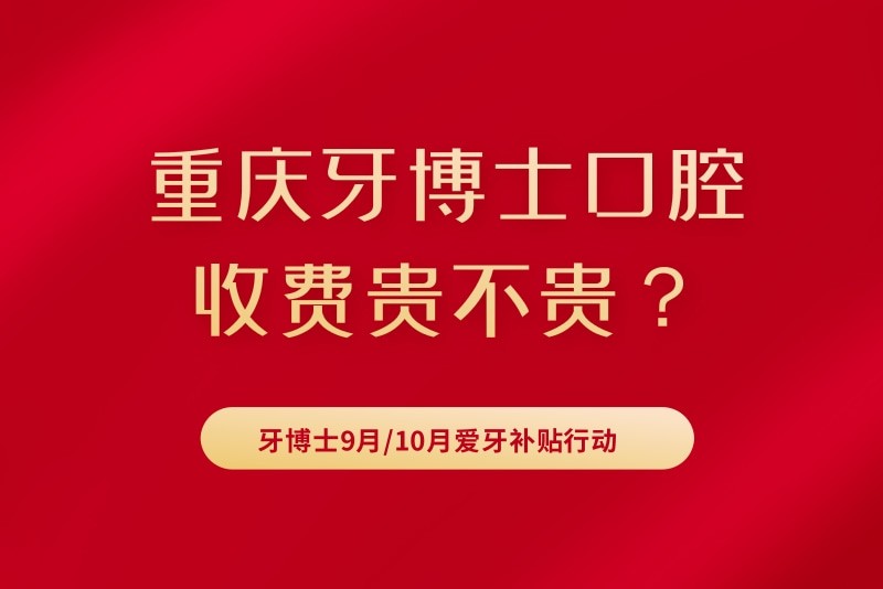 了解重庆牙博士口腔收费贵不贵？牙博士9/10月爱牙补贴行动半口种牙19999元起