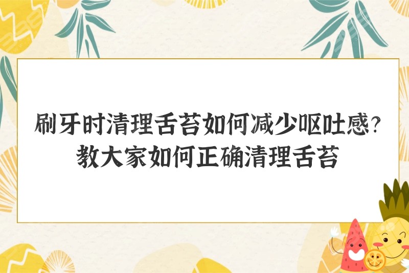 刷牙时清理舌苔如何减少呕吐感