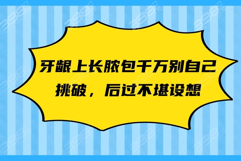 牙龈上的脓包千万不要自己挑破