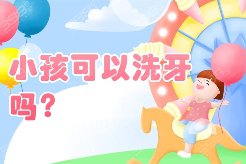 12岁以下的儿童能不能洗牙?你知道小孩洗牙对牙齿有伤害吗?