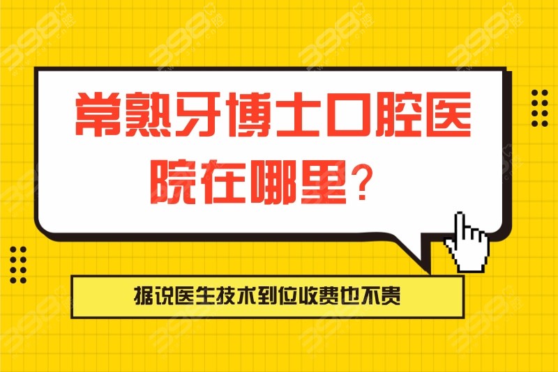 常熟牙博士口腔医院在哪里？据说医生技术到位收费也不贵