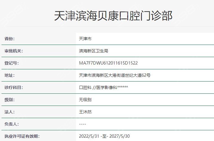 天津滨海贝康口腔资质