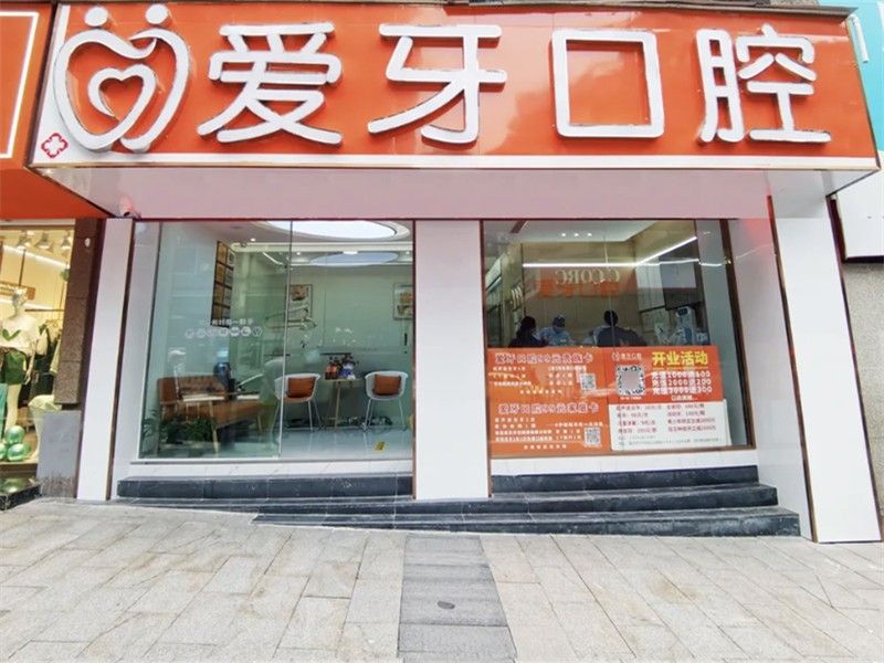 爱牙口腔门店