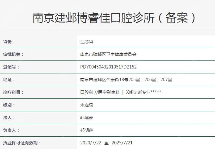 南京博睿佳口腔资质