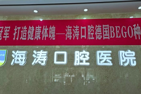 西安海涛口腔医院雁塔总院方式,这样看牙既省钱又方便