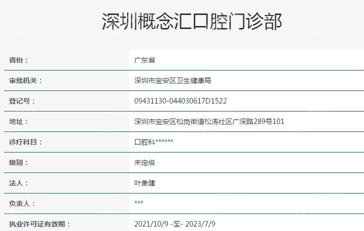深圳概念汇口腔资质