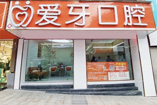 爱牙口腔门店