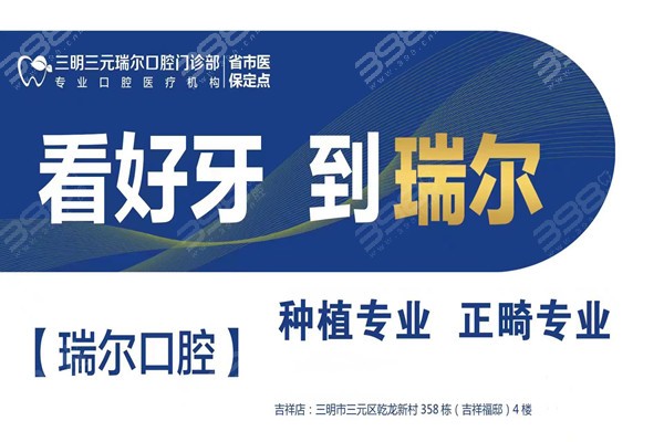 三明瑞尔口腔