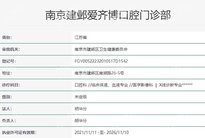 南京爱齐博口腔资质