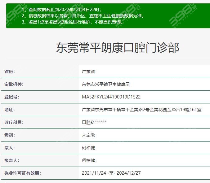 东莞常平朗康口腔资质