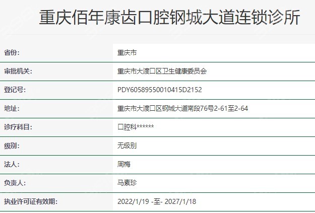 重庆佰年康齿口腔资质