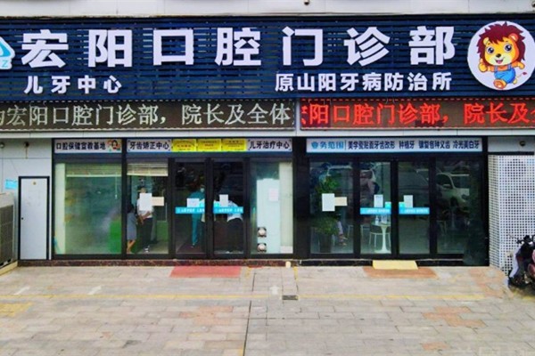 宏阳口腔门店