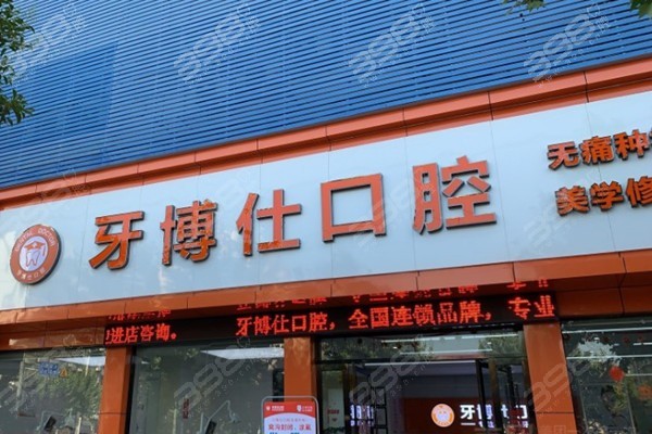 牙博仕口腔门店