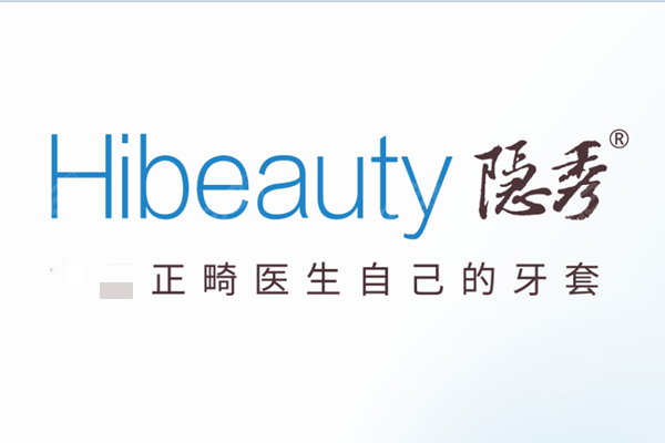 hibeauty隐秀隐形矫正