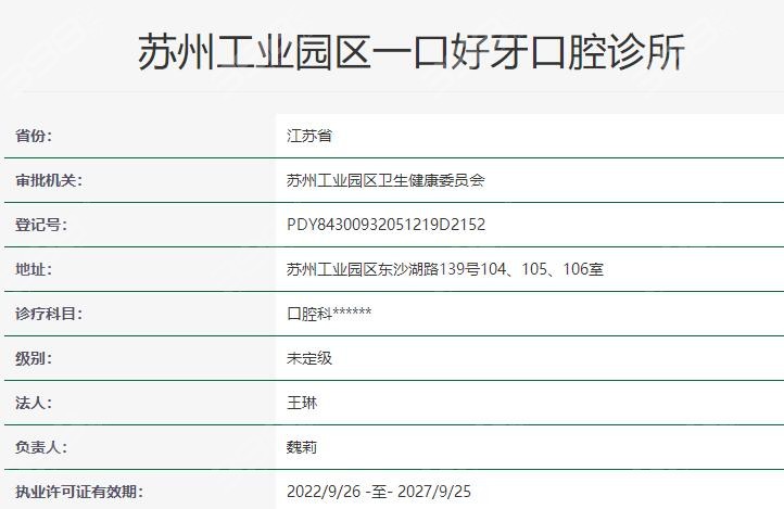 苏州一口好牙口腔资质
