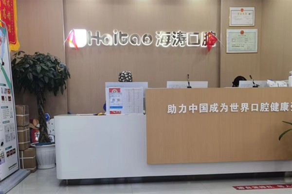 咸阳渭城悦湖海涛口腔前台