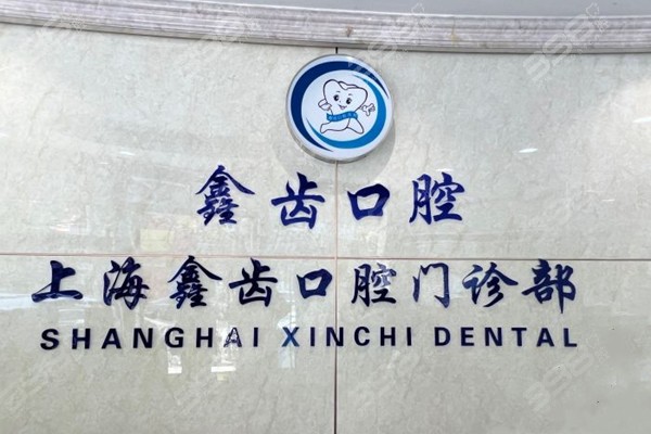上海鑫齿口腔种植牙集采价格已落地
