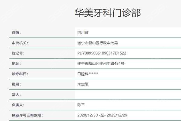 遂宁华美牙科资质