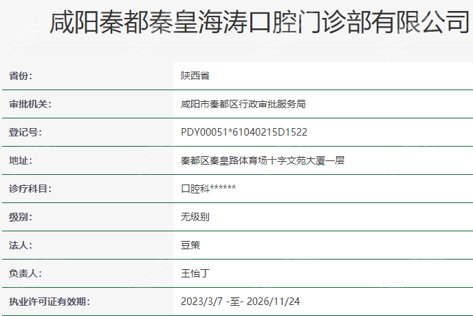 咸阳海涛口腔资质