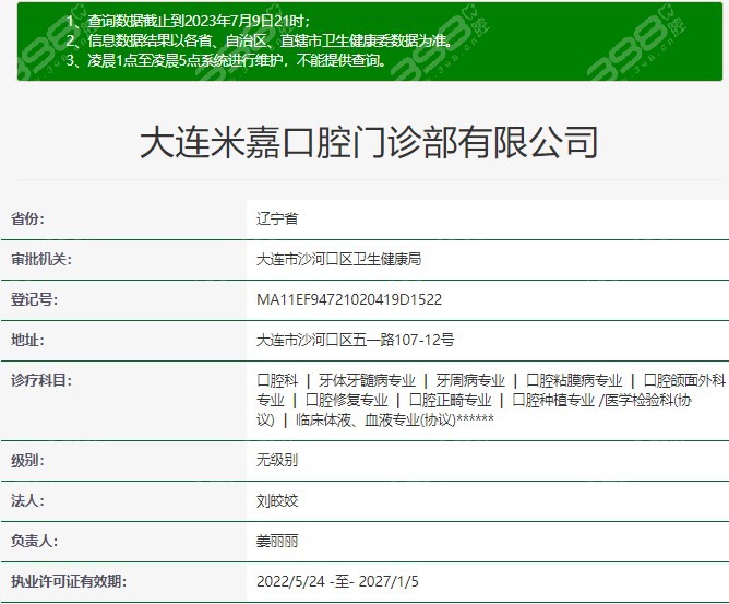 大连米嘉口腔资质