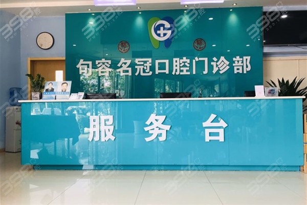 句容名冠口腔牙齿矫正价目表
