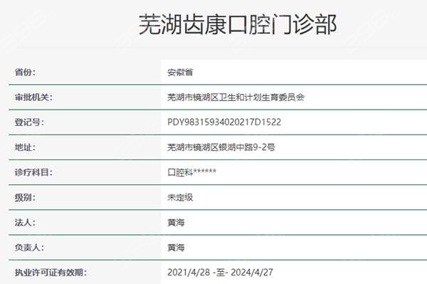 芜湖齿康口腔资质