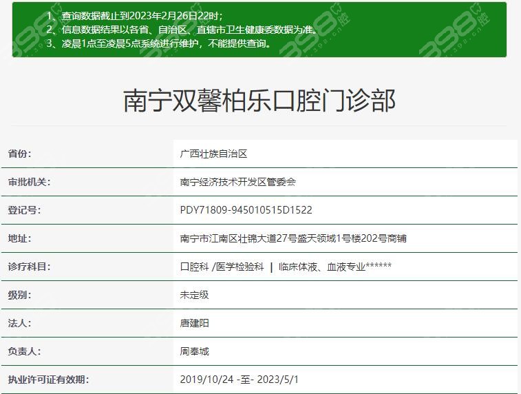 南宁双馨柏乐口腔卫健委资质信息