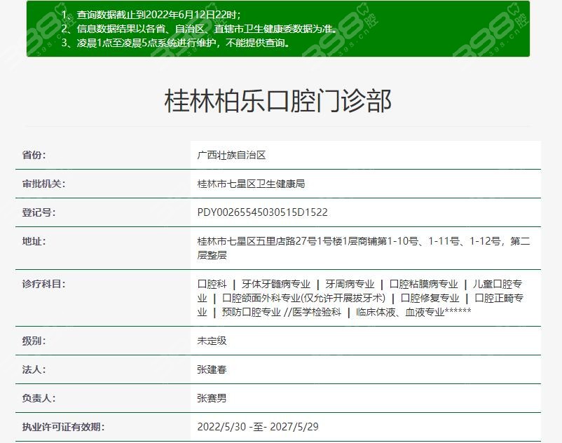 桂林柏乐口腔卫健委资质信息