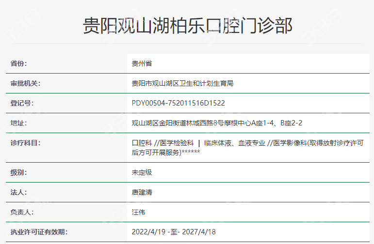 贵阳柏乐口腔卫健委资质信息