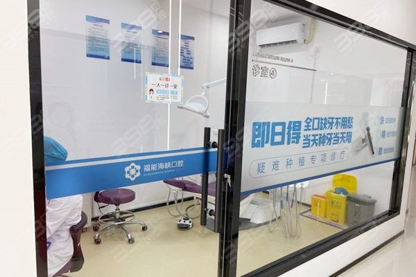 福州福能海峡口腔治疗室