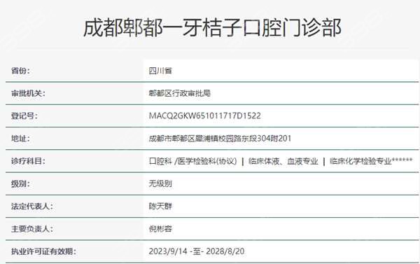 成都郫都一牙桔子口腔资质