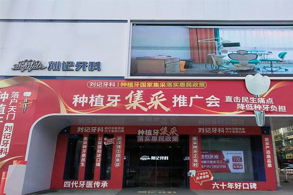 天门刘记口腔门店