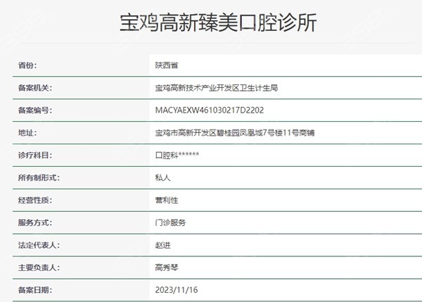 宝鸡高新臻美口腔资质