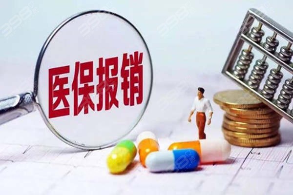 医疗保险报销