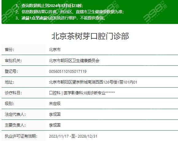 北京茶树芽口腔资质