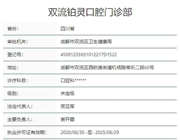 成都双流铂灵口腔资质