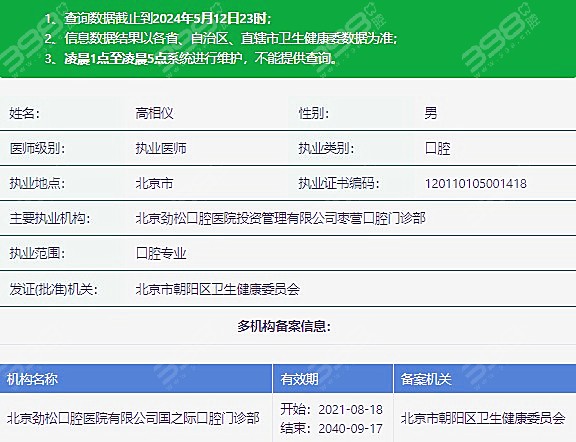 高相仪医生执业资质