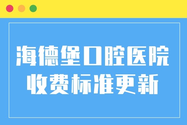 2024海德堡口腔收费标准降价了:天津/北京海德堡种植牙2680+正畸4980+