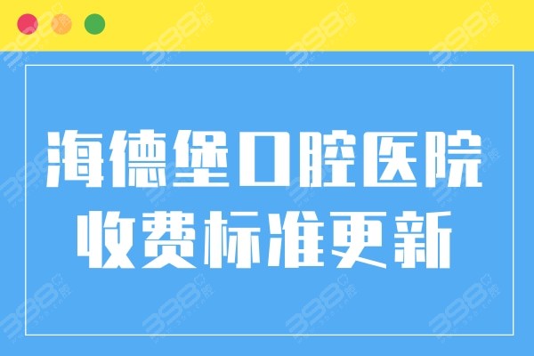 2024海德堡口腔收费标准降价了