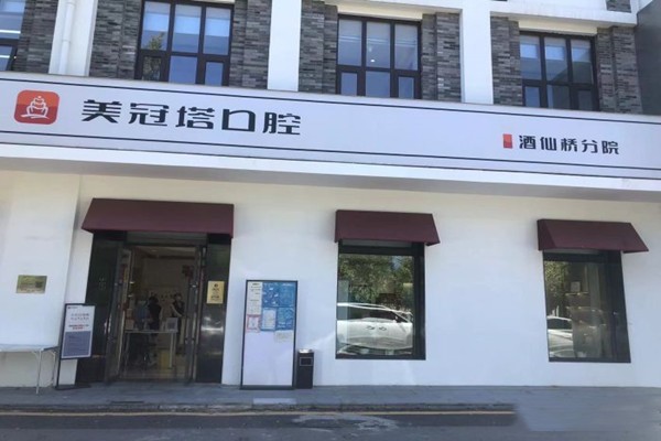 北京美冠塔口腔酒仙桥分院门店